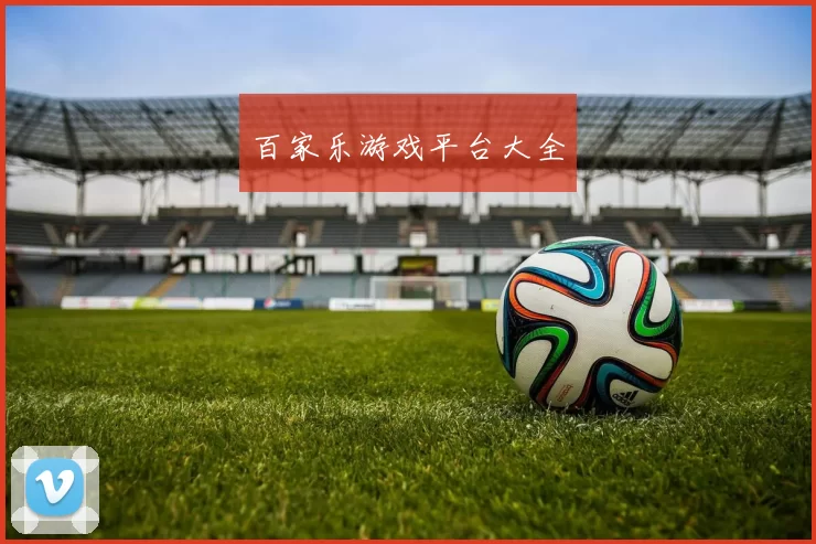 百家乐游戏平台大全