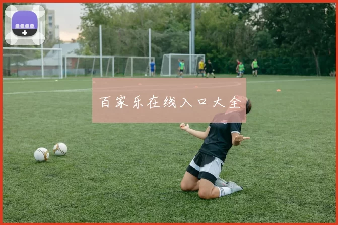 百家乐在线入口大全