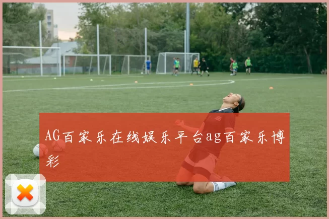 AG百家乐在线娱乐平台ag百家乐博彩