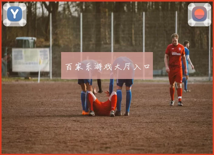 百家乐游戏大厅入口