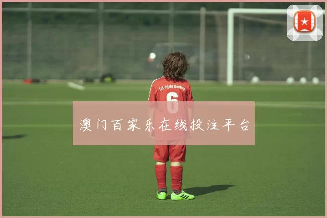 澳门百家乐在线投注平台