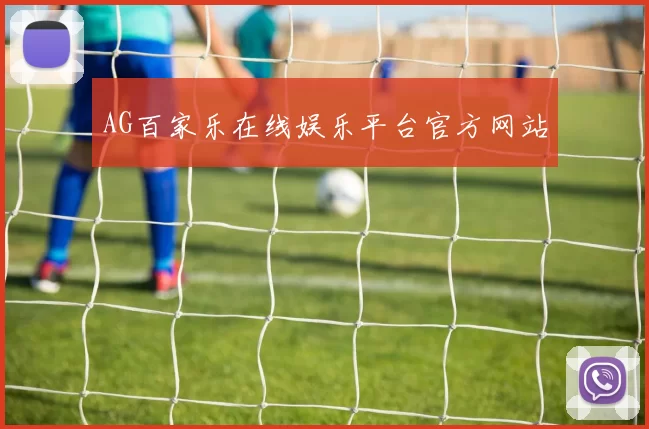 AG百家乐在线娱乐平台官方网站