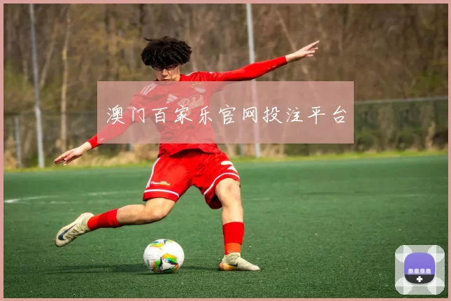 澳门百家乐官网投注平台