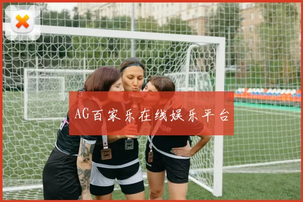 AG百家乐在线娱乐平台