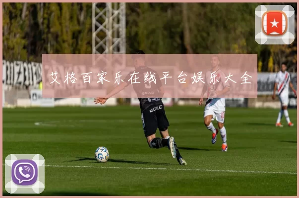 艾格百家乐在线平台娱乐大全