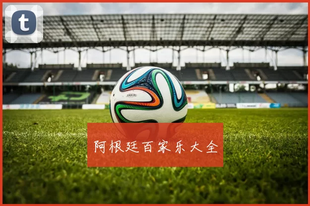 阿根廷百家乐大全