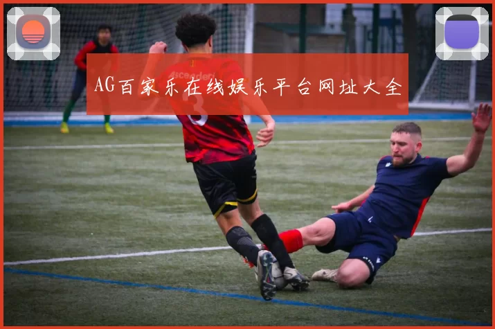 AG百家乐在线娱乐平台网址大全