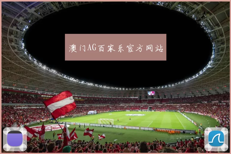 澳门AG百家乐官方网站