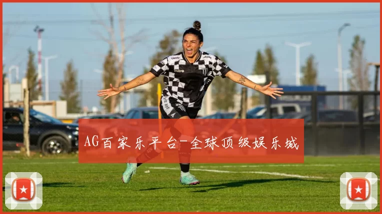 AG百家乐平台-全球顶级娱乐城
