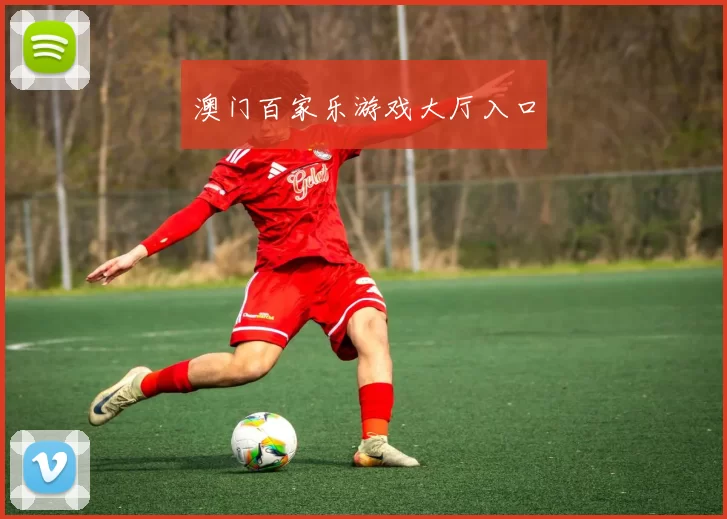 澳门百家乐游戏大厅入口