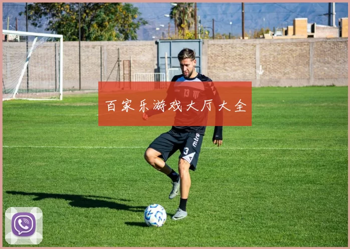 百家乐游戏大厅大全