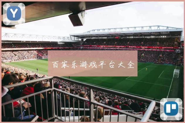 百家乐游戏平台大全