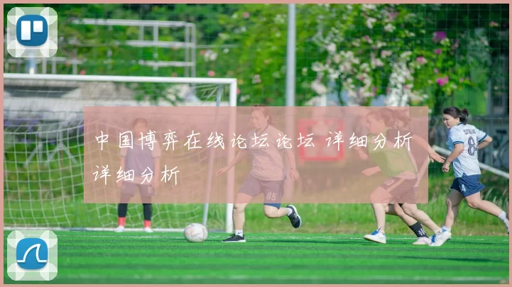 中国博弈在线论坛论坛 详细分析 详细分析