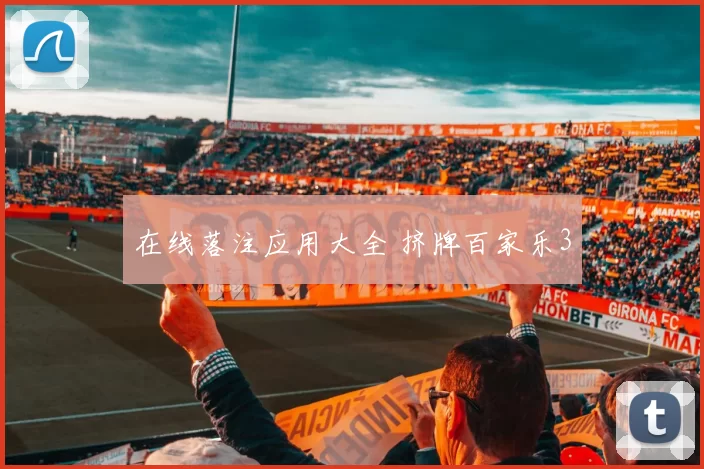 在线落注应用大全 挤牌百家乐3