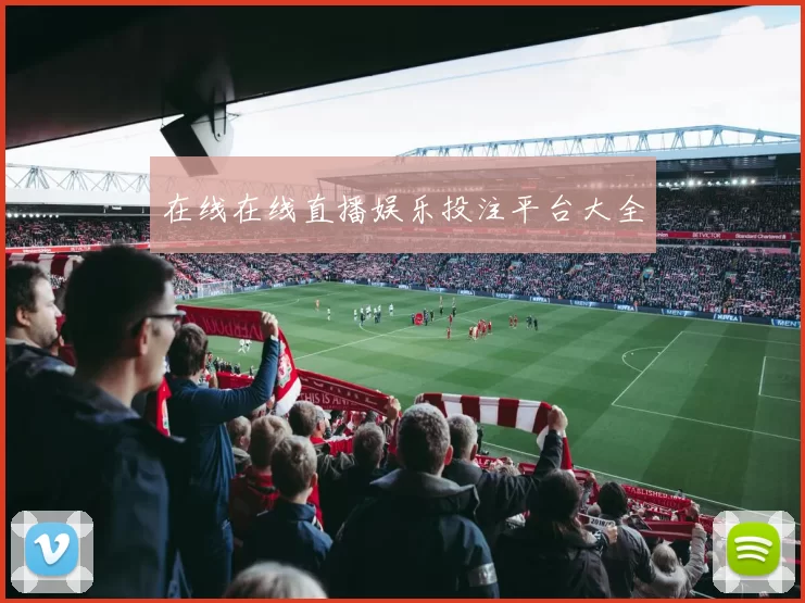 在线在线直播娱乐投注平台大全