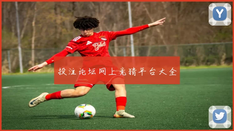 投注论坛网上竞猜平台大全