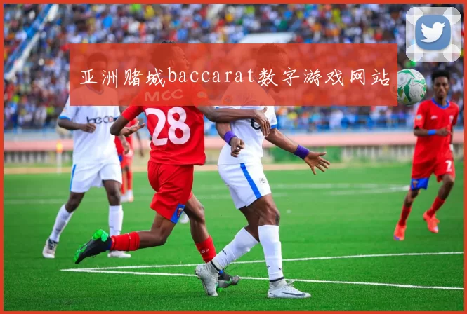 亚洲赌城baccarat数字游戏网站
