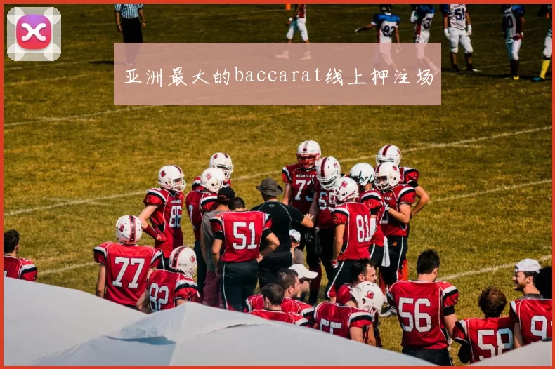 亚洲最大的baccarat线上押注场