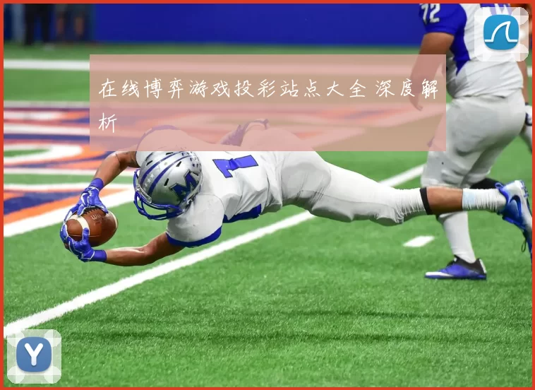 在线博弈游戏投彩站点大全 深度解析