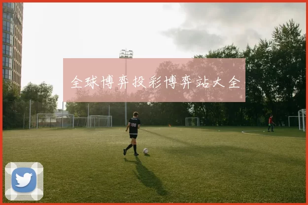 全球博弈投彩博弈站大全