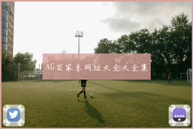 AG百家乐网址大全大全集