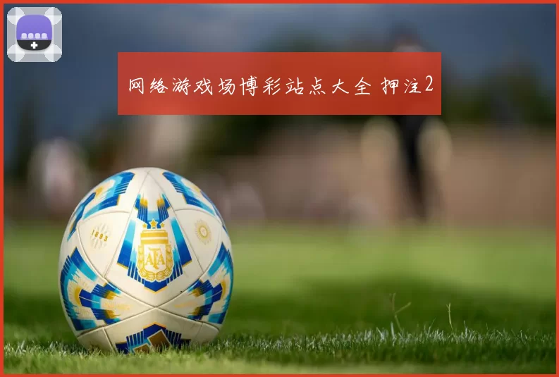 网络游戏场博彩站点大全 押注2