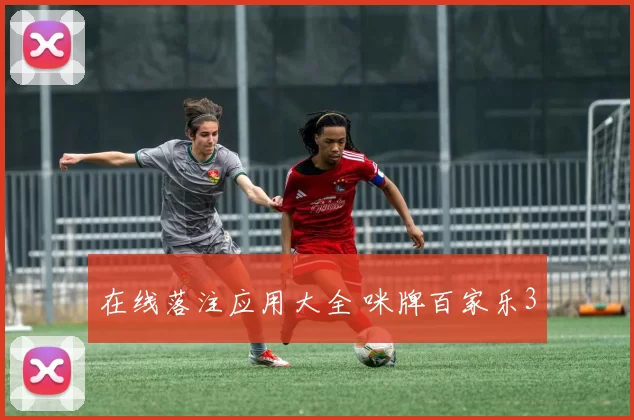 在线落注应用大全 咪牌百家乐3