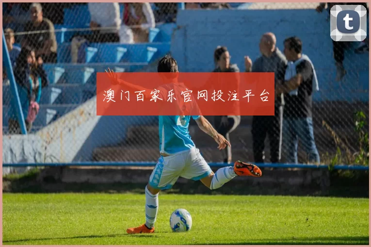 澳门百家乐官网投注平台