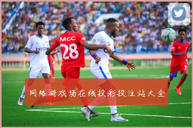 网络游戏场在线投彩投注站大全