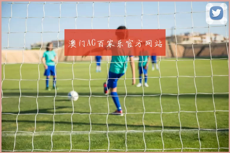 澳门AG百家乐官方网站