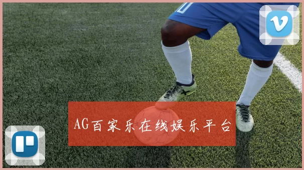 AG百家乐在线娱乐平台