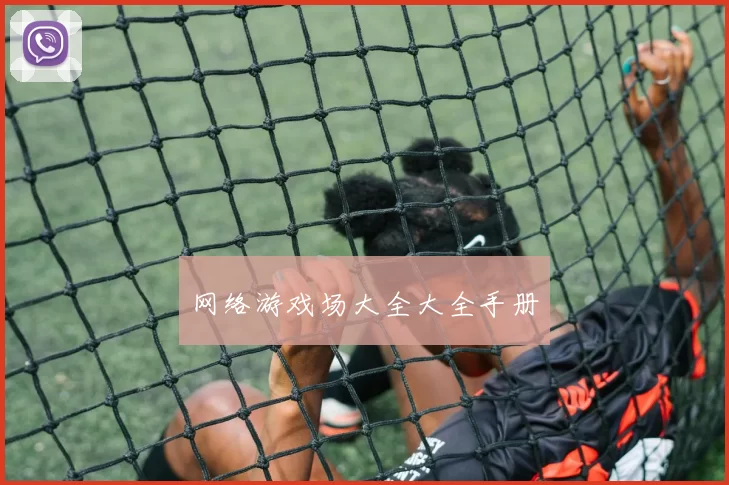 网络游戏场大全大全手册