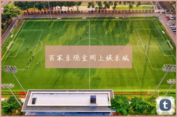 百家乐现金网上娱乐城