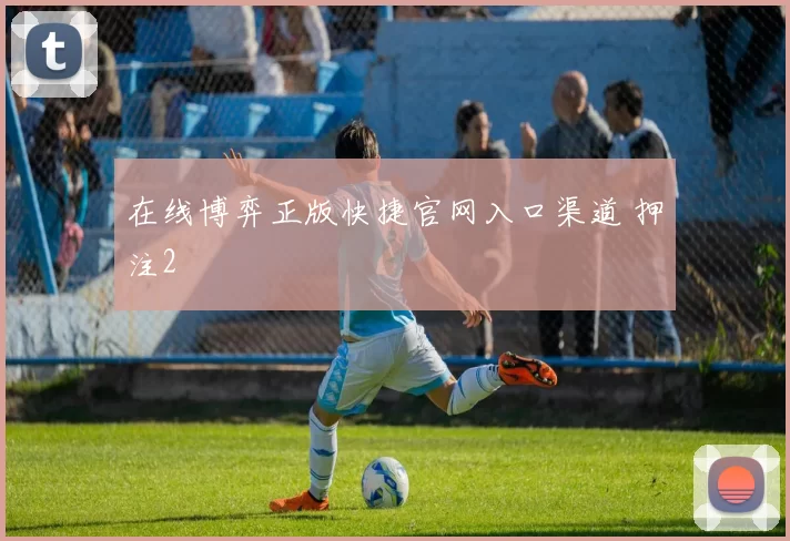 在线博弈正版快捷官网入口渠道 押注2