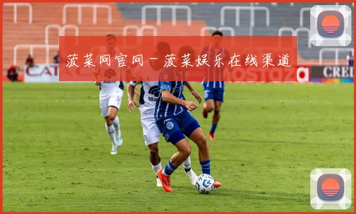 菠菜网官网 - 菠菜娱乐在线渠道