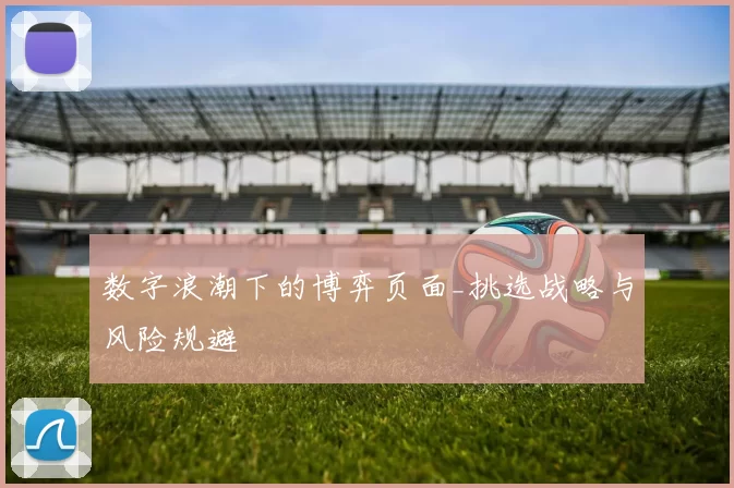数字浪潮下的博弈页面_挑选战略与风险规避