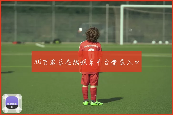 AG百家乐在线娱乐平台登录入口