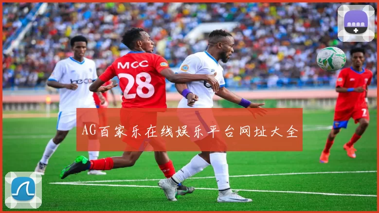 AG百家乐在线娱乐平台网址大全