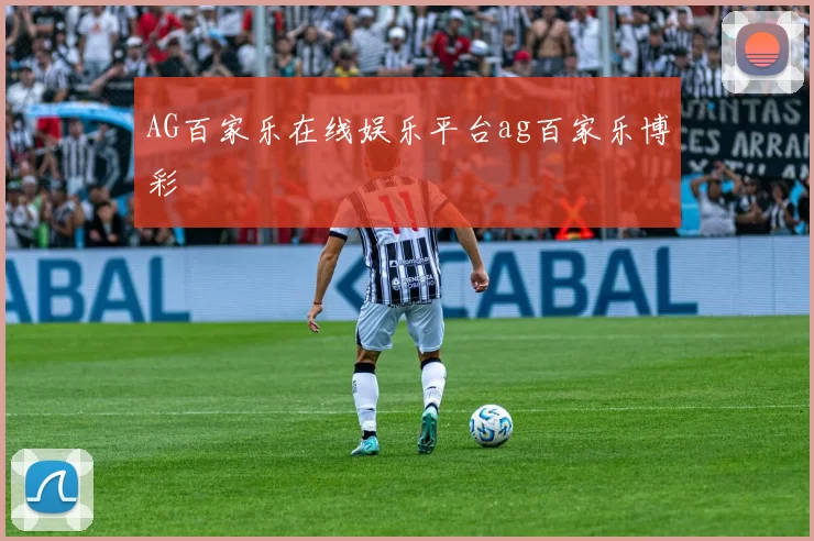 AG百家乐在线娱乐平台ag百家乐博彩