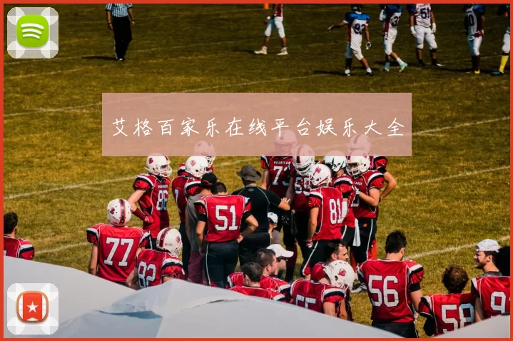 艾格百家乐在线平台娱乐大全