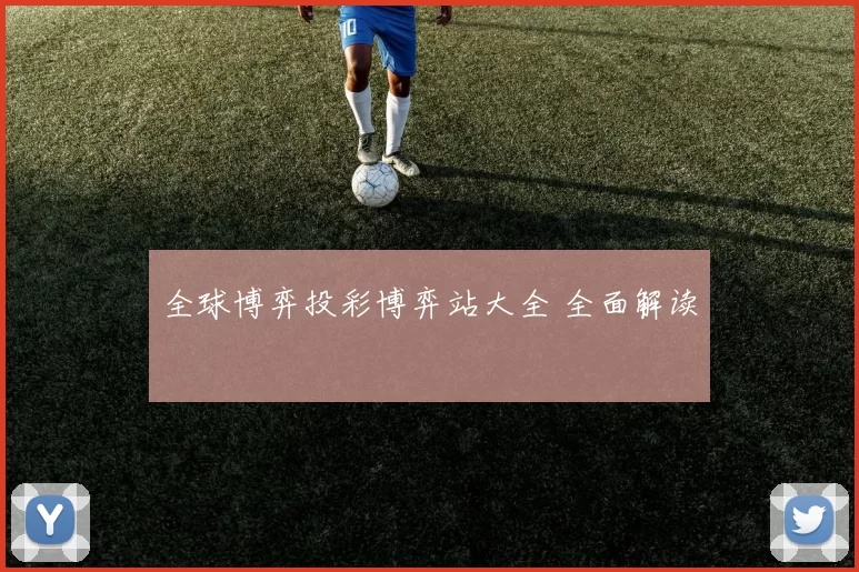 全球博弈投彩博弈站大全 全面解读