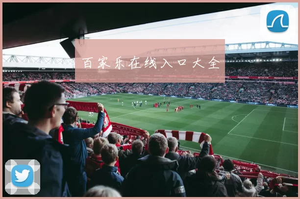 百家乐在线入口大全