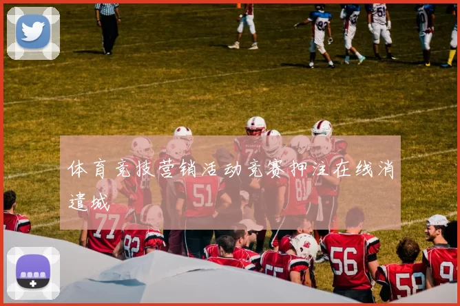 体育竞技营销活动竞赛押注在线消遣城