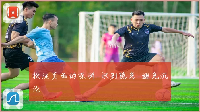 投注页面的深渊_识别隐患_避免沉沦
