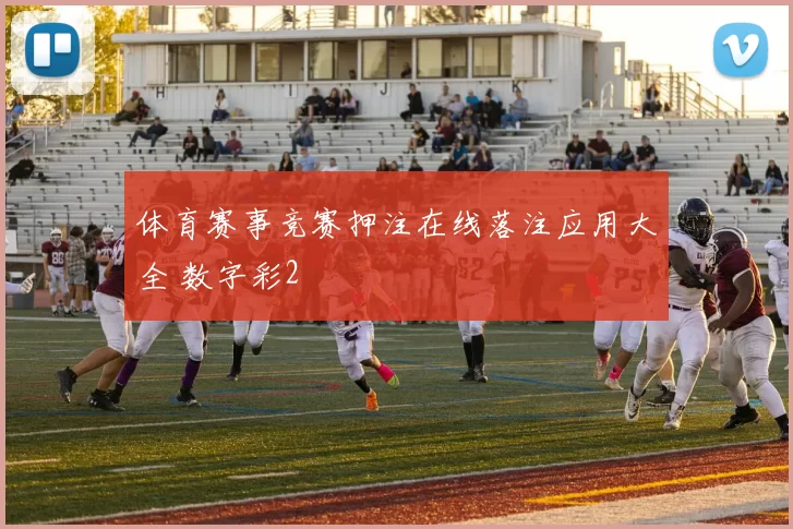 体育赛事竞赛押注在线落注应用大全 数字彩2