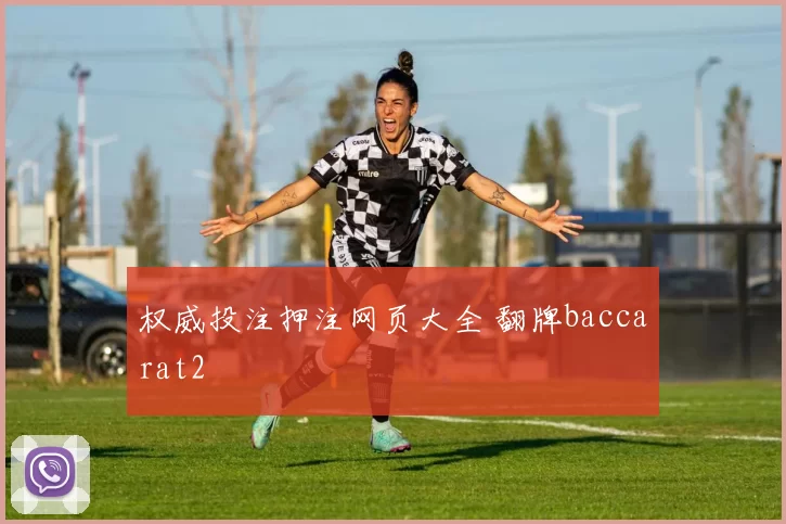 权威投注押注网页大全 翻牌baccarat2