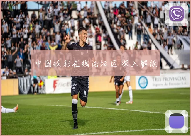 中国投彩在线论坛区 深入解读