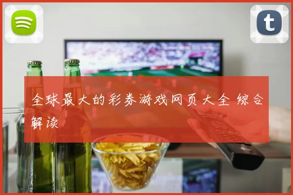 全球最大的彩券游戏网页大全 综合解读