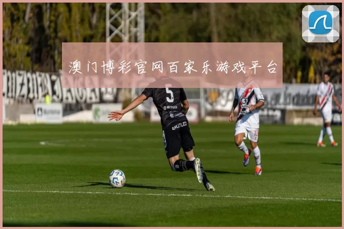 澳门博彩官网百家乐游戏平台