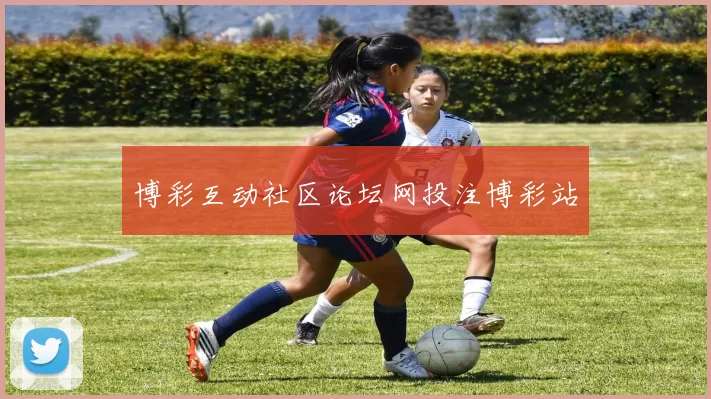 博彩互动社区论坛网投注博彩站